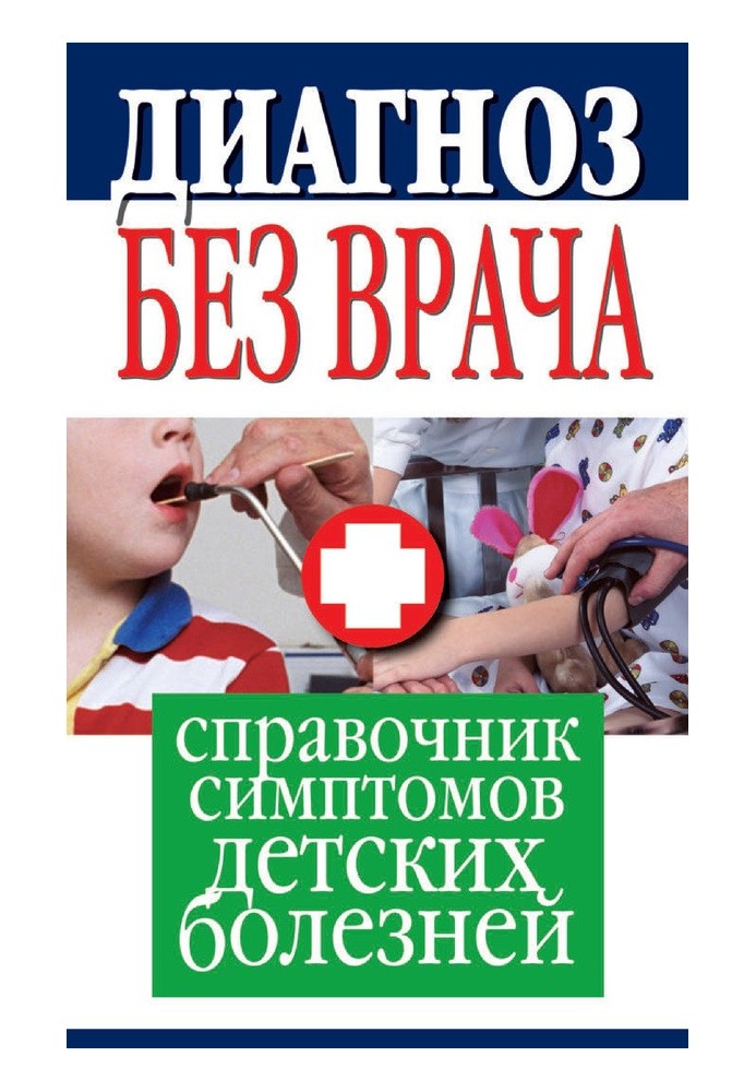 Діагноз без лікаря. Довідник симптомів дитячих хвороб