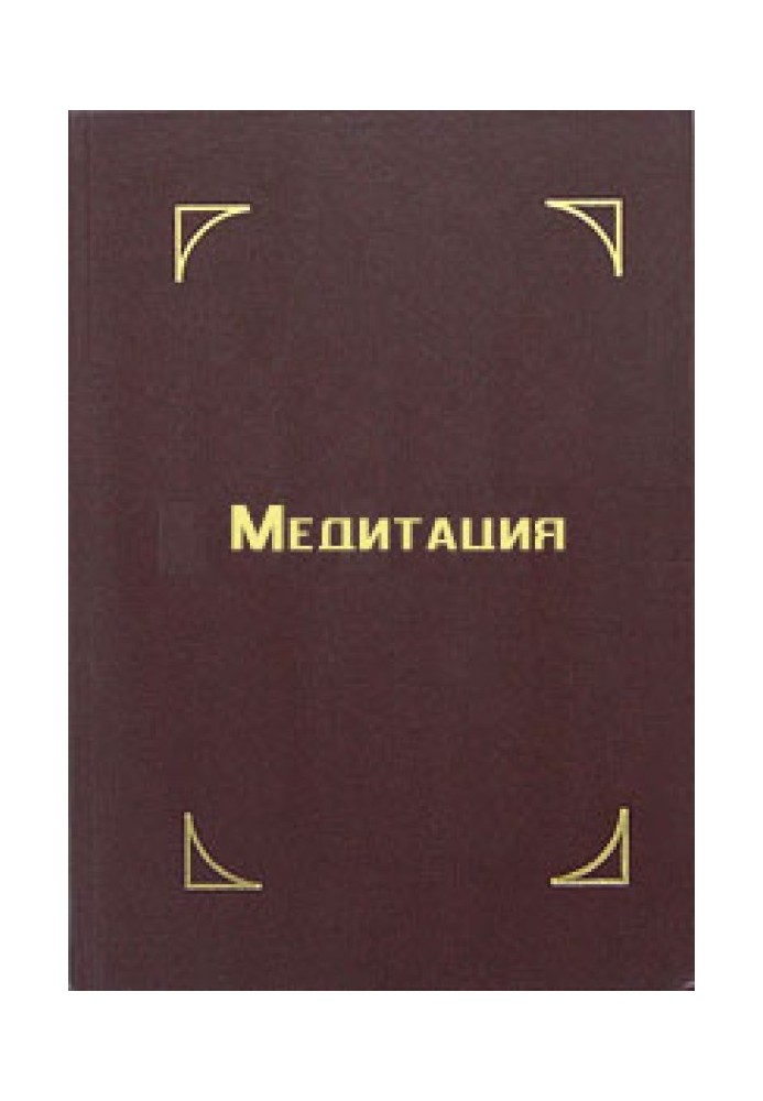 Медитація