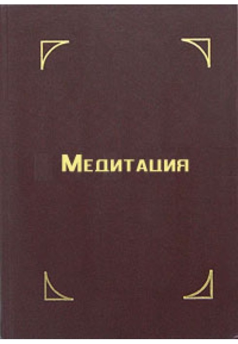 Медитація