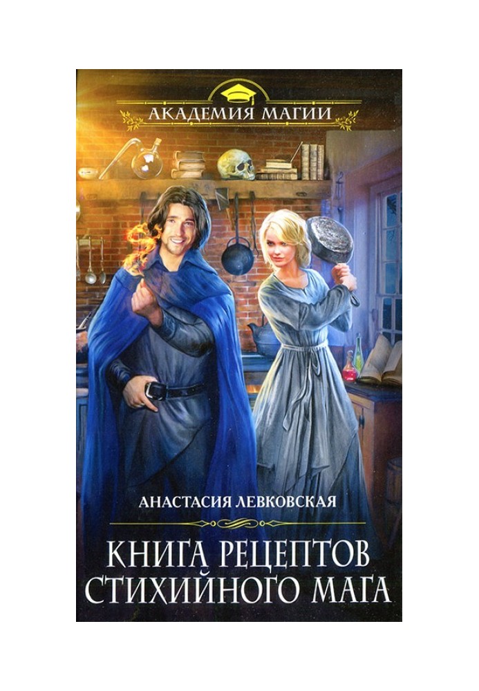 Книга рецептов стихийного мага