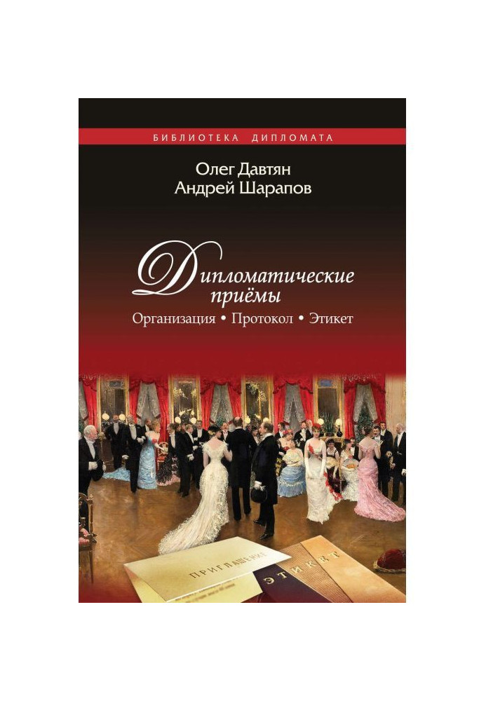 Дипломатические приемы. Организация. Протокол. Этикет