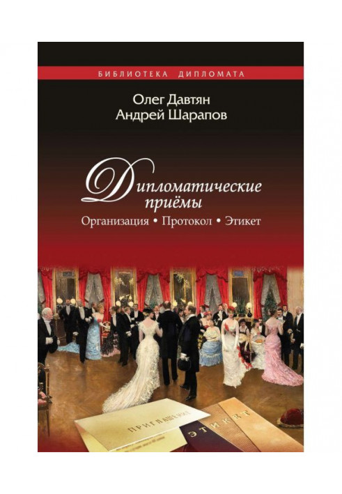 Дипломатические приемы. Организация. Протокол. Этикет