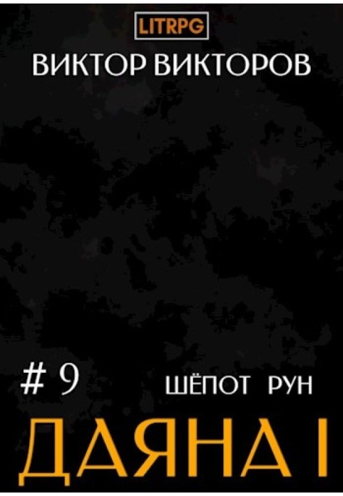 Шепот Рун