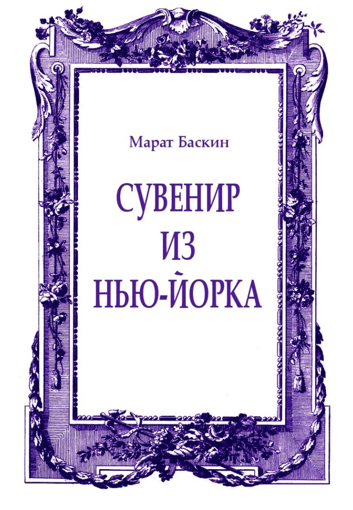 Сувенір із Нью-Йорка