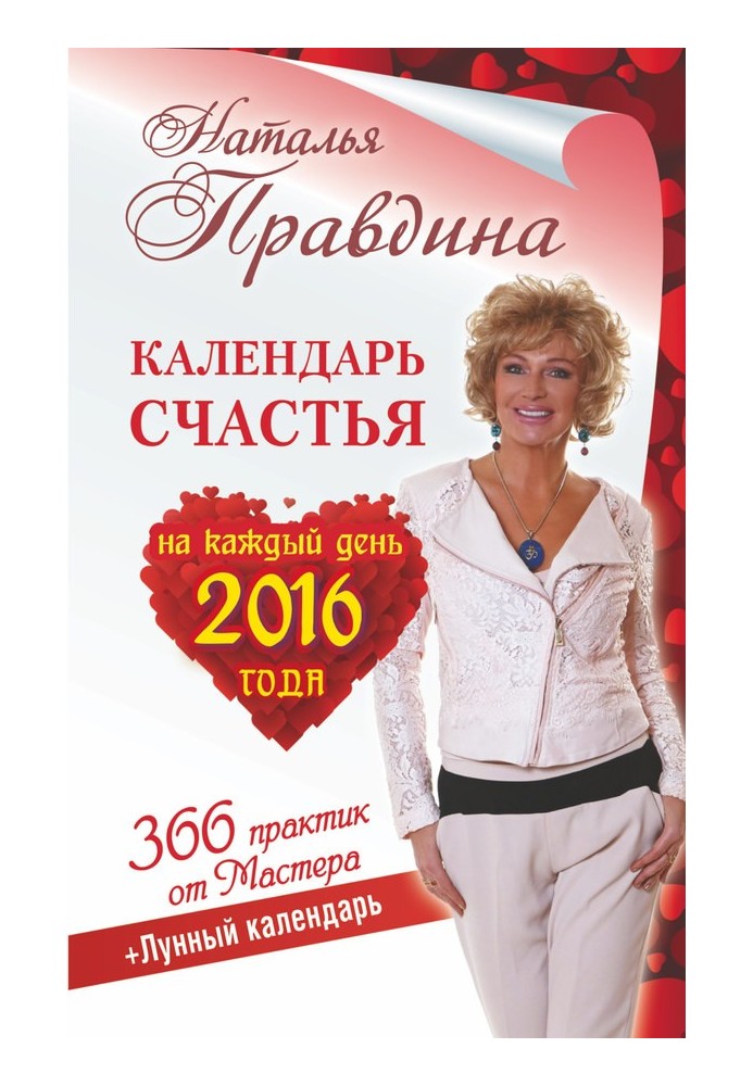 Календар щастя щодня 2016 року. 366 практик від Майстра. Місячний календар