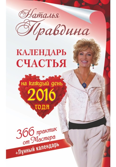 Календар щастя щодня 2016 року. 366 практик від Майстра. Місячний календар