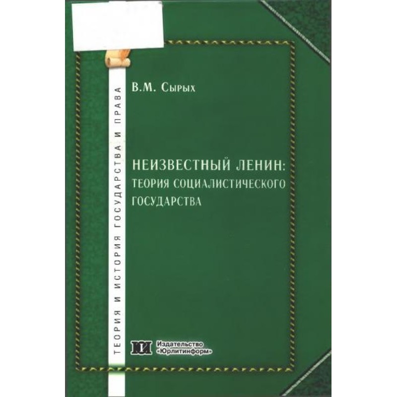 Неизвестный Ленин: теория...