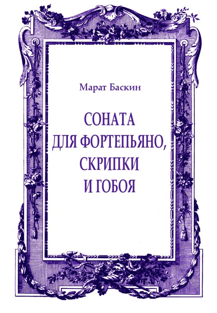 Соната для фортепіано, скрипки та гобою