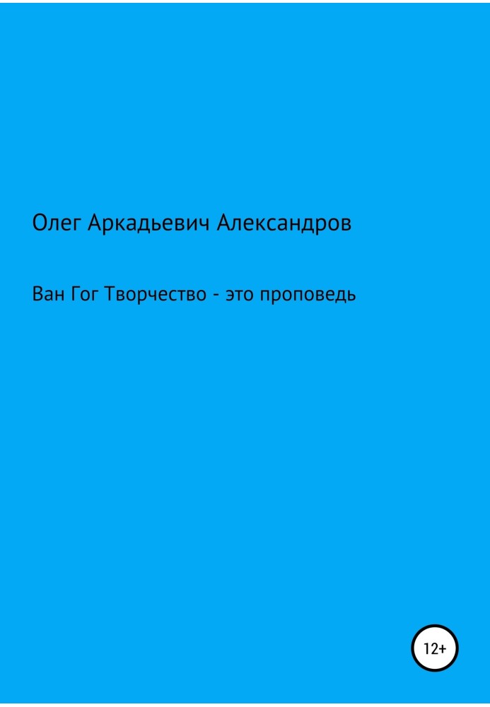 Ван Гог: творчество – это проповедь