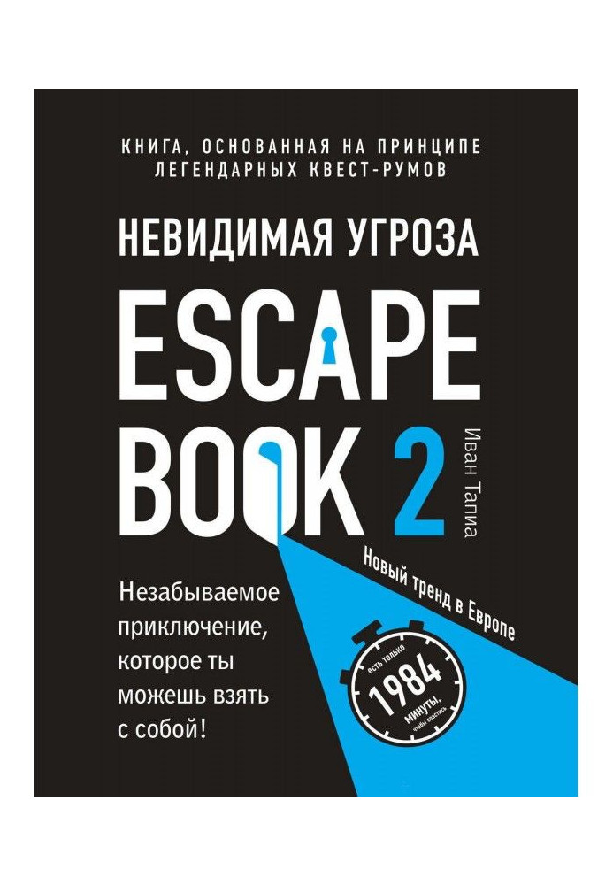 Escape Book 2 : невидима загроза. Книга, грунтована на принципі легендарних квест-румов