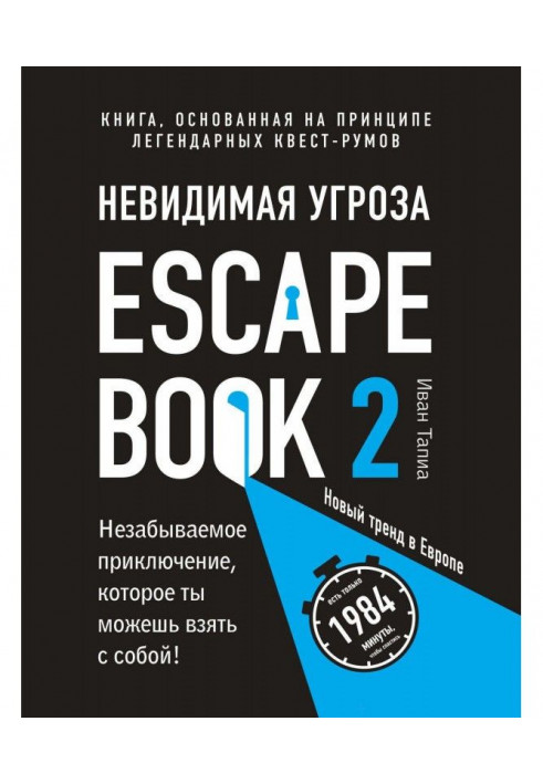 Escape Book 2 : невидима загроза. Книга, грунтована на принципі легендарних квест-румов