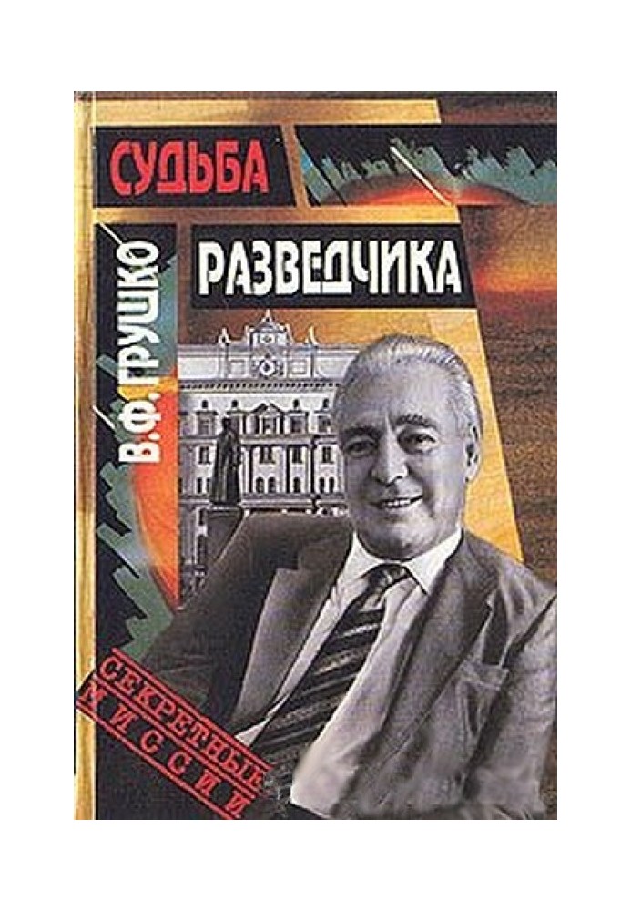 Доля розвідника: Книга спогадів