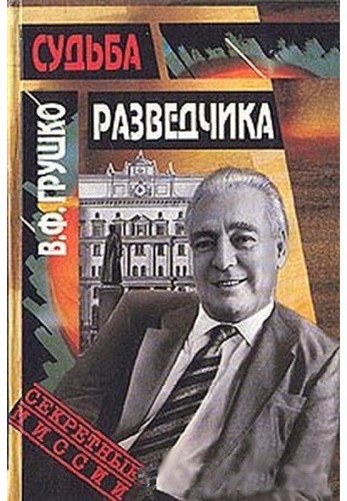 Доля розвідника: Книга спогадів