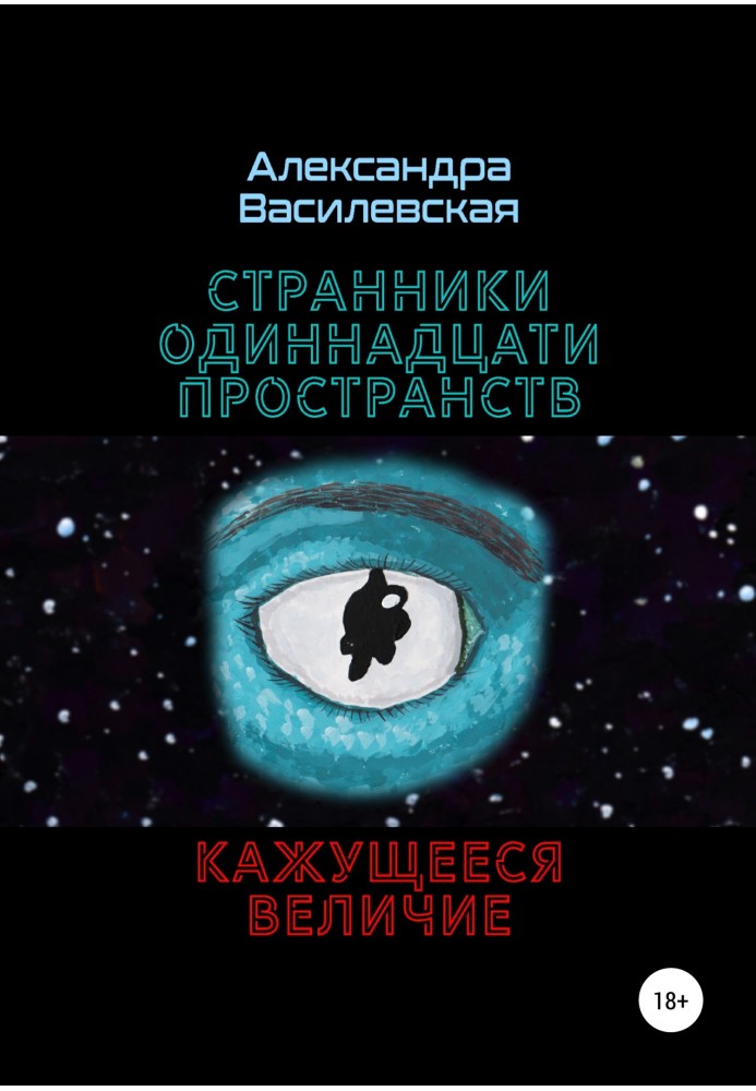 Мандрівники Одинадцяти Простор. Здається велич