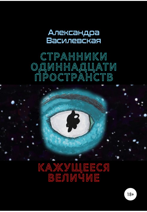 Мандрівники Одинадцяти Простор. Здається велич