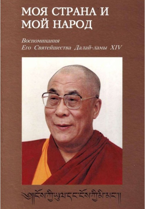 Моя країна та мій народ. Спогади Його Святості Далай Лами XIV