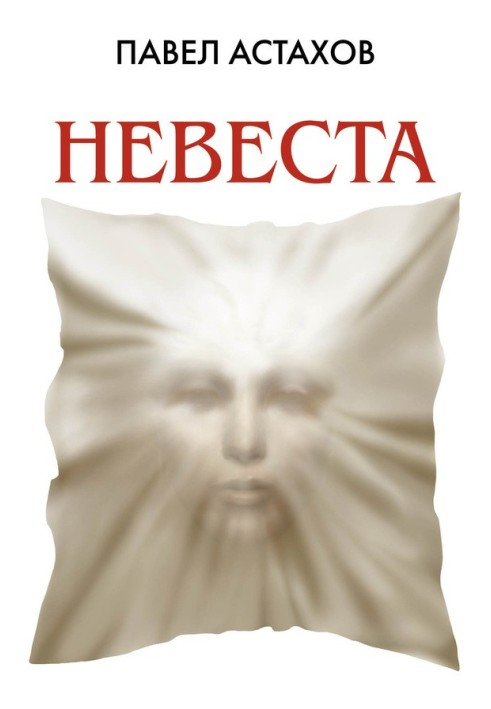 Наречена