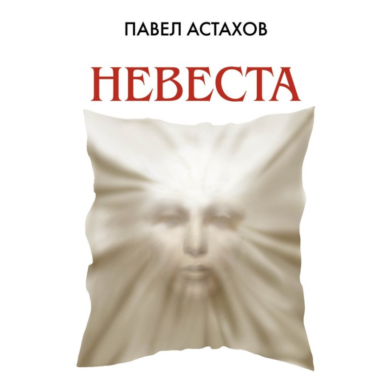 Наречена