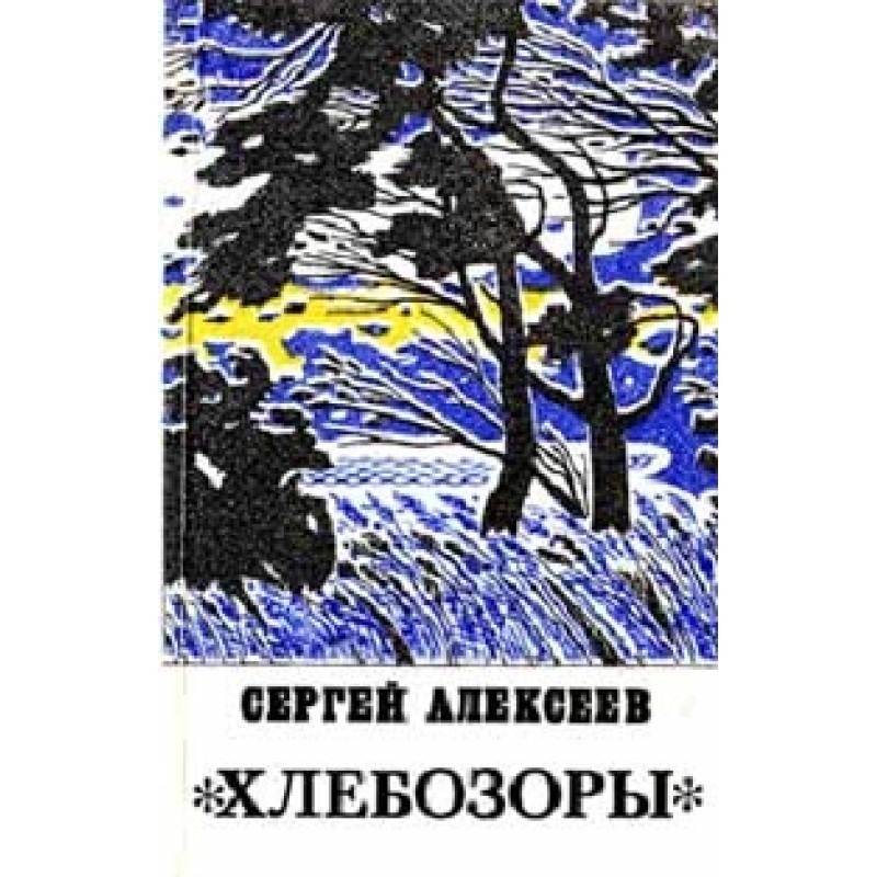 Хлебозоры
