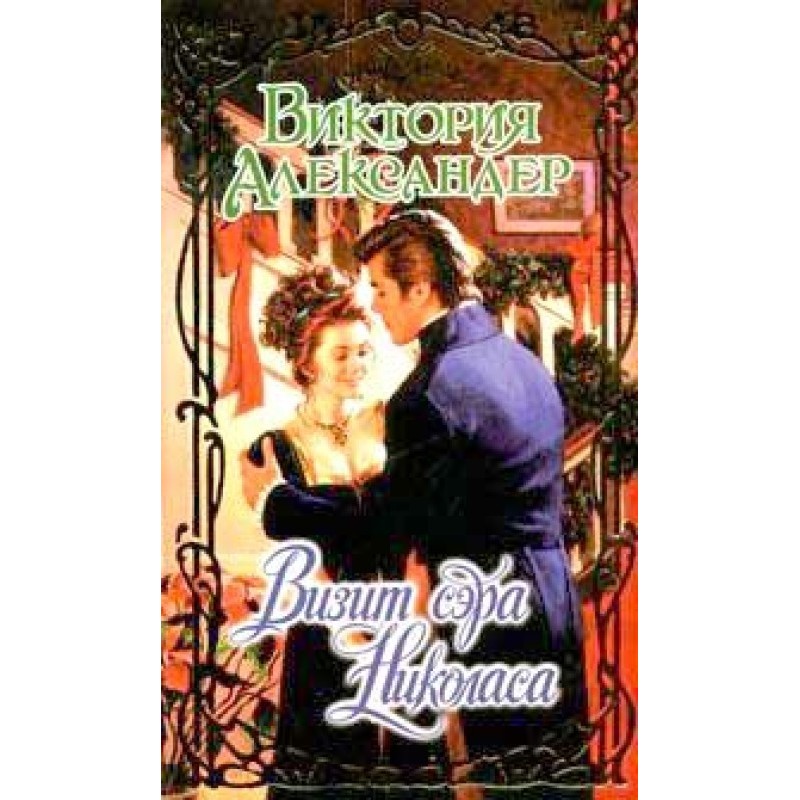 Sir Nicholas's visit