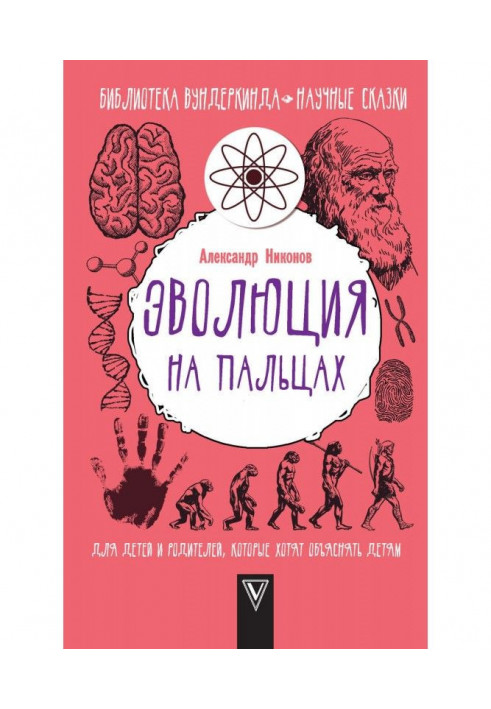 Эволюция на пальцах. Для детей и родителей, которые хотят объяснять детям