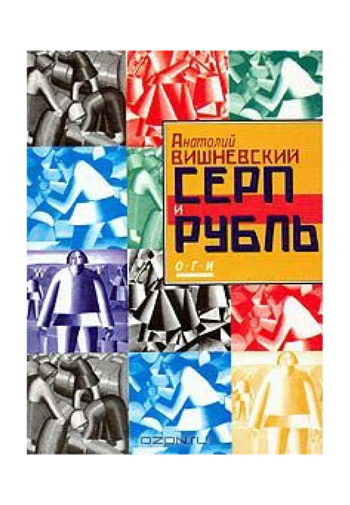 Серп і рубль: Консервативна модернізація у СРСР