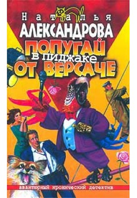 Попугай в пиджаке от «Версаче»