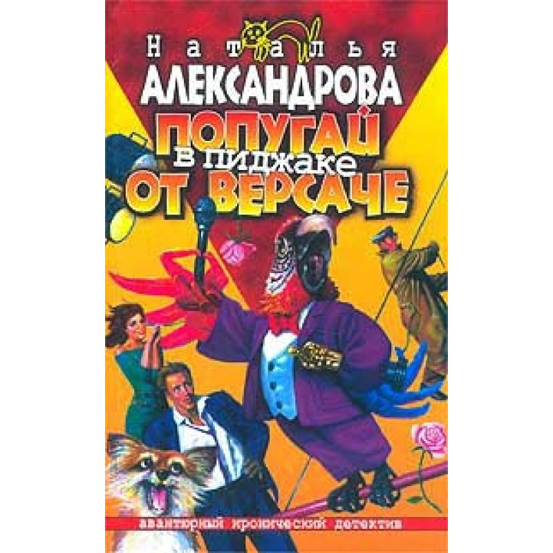 Parrot in a Versace jacket