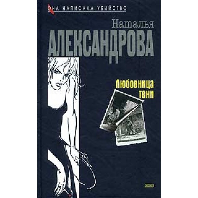 Любовница тени