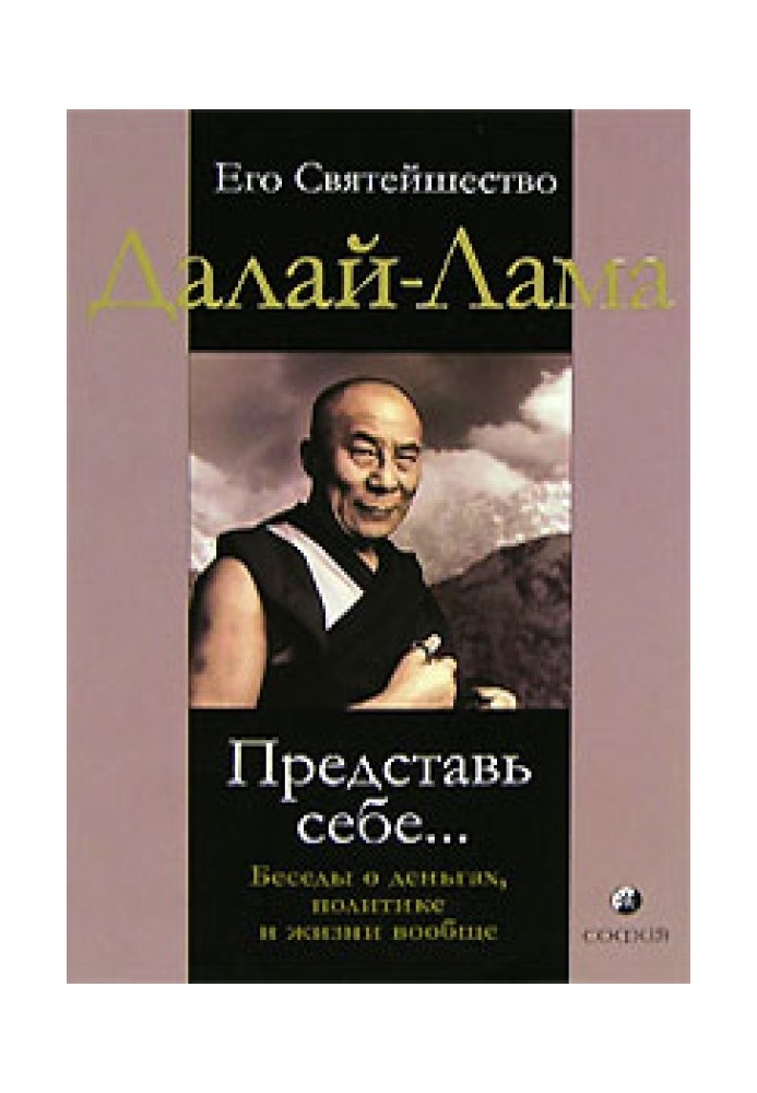 Представь себе… Беседы о деньгах, политике и жизни вообще