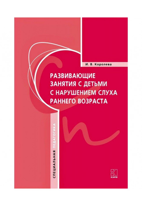 Розвиваюче зайняття з дітьми з порушенням слуху раннього віку