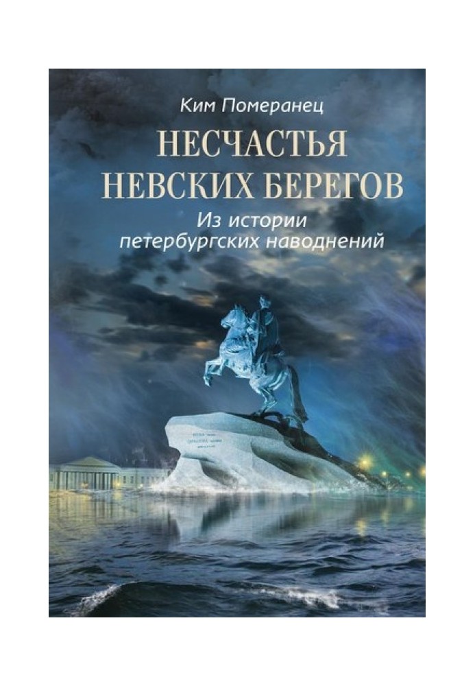 Нещастя невських берегів. З історії петербурзьких повеней