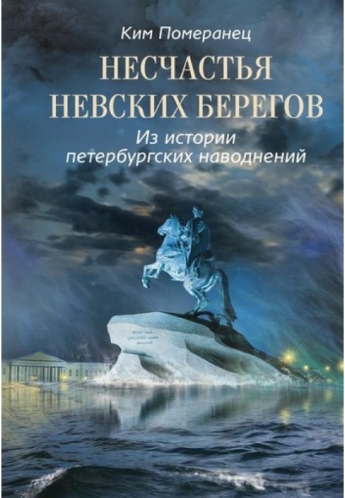 Нещастя невських берегів. З історії петербурзьких повеней