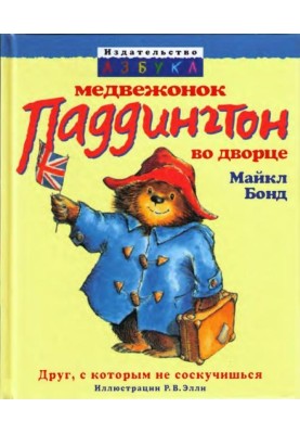 Paddington Bear in the Palace
