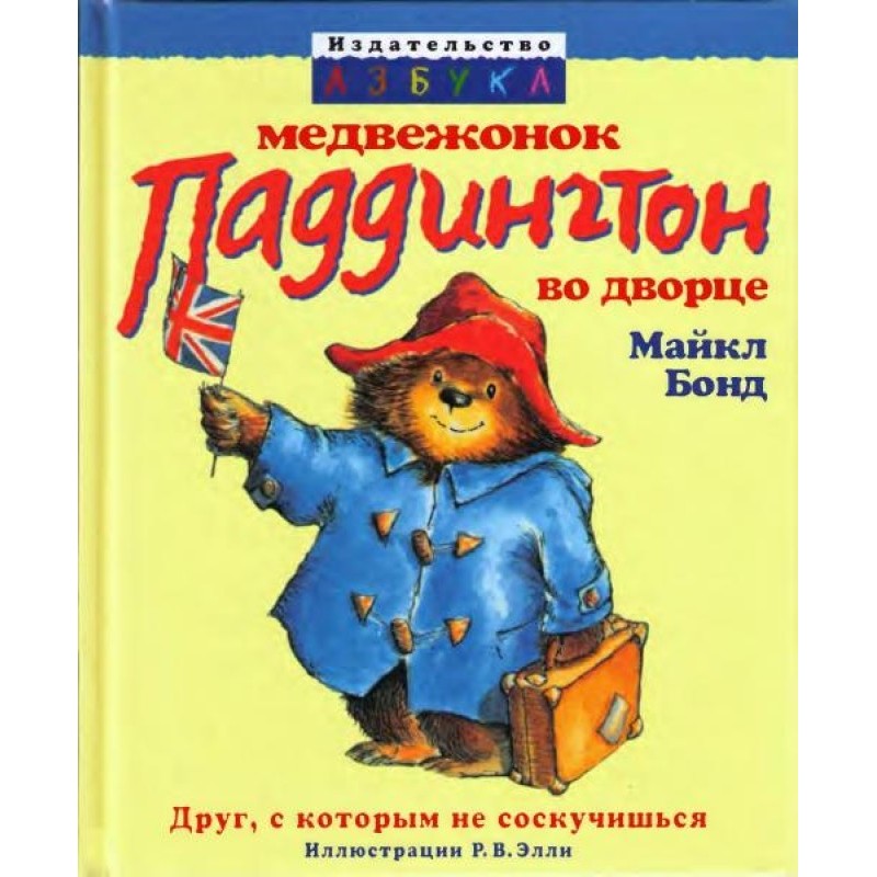 Paddington Bear in the Palace