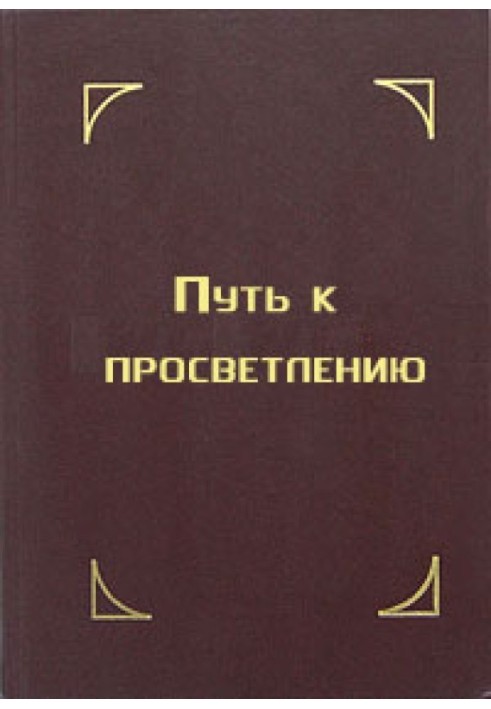 Путь к просветлению. Лекция Далай Ламы XIV