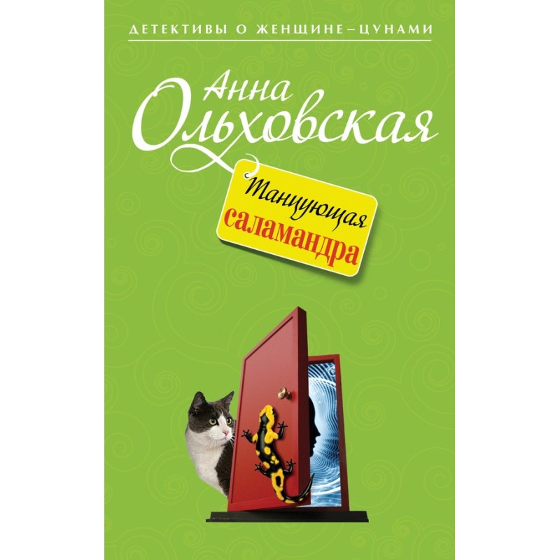 Танцующая саламандра