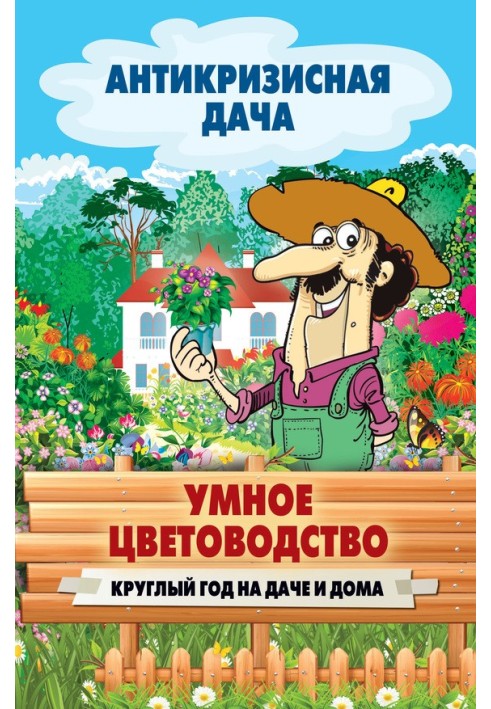 Розумне квітникарство цілий рік на дачі та будинки