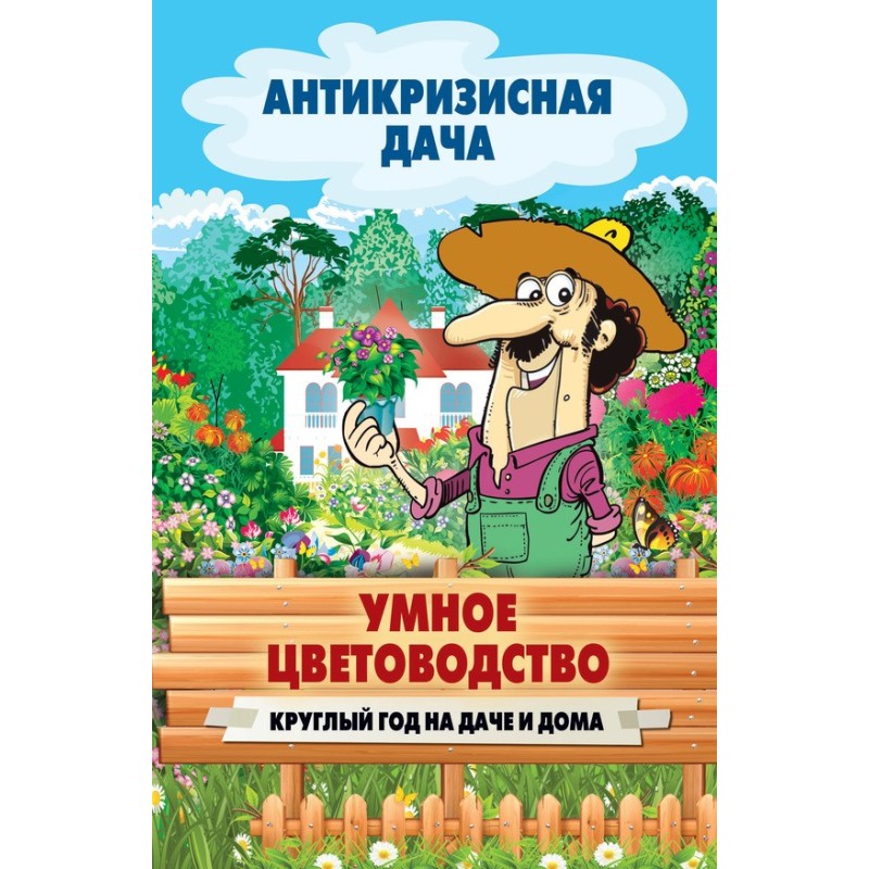 Smart floriculture all year...