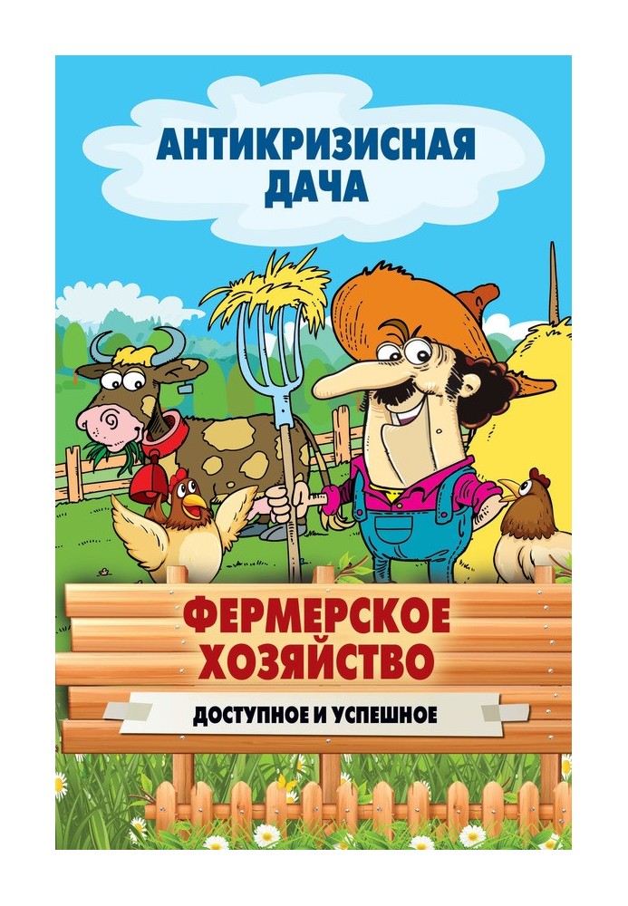 Фермерське господарство. Доступне та успішне