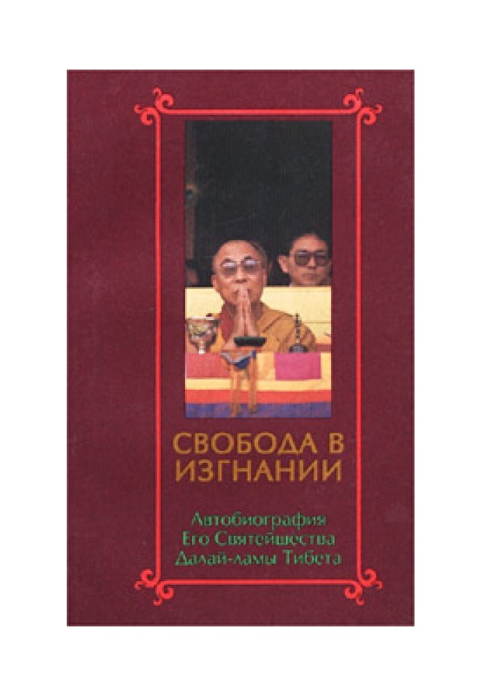 Свобода у вигнанні. Автобіографія Його Святості Далай Лами Тибету.