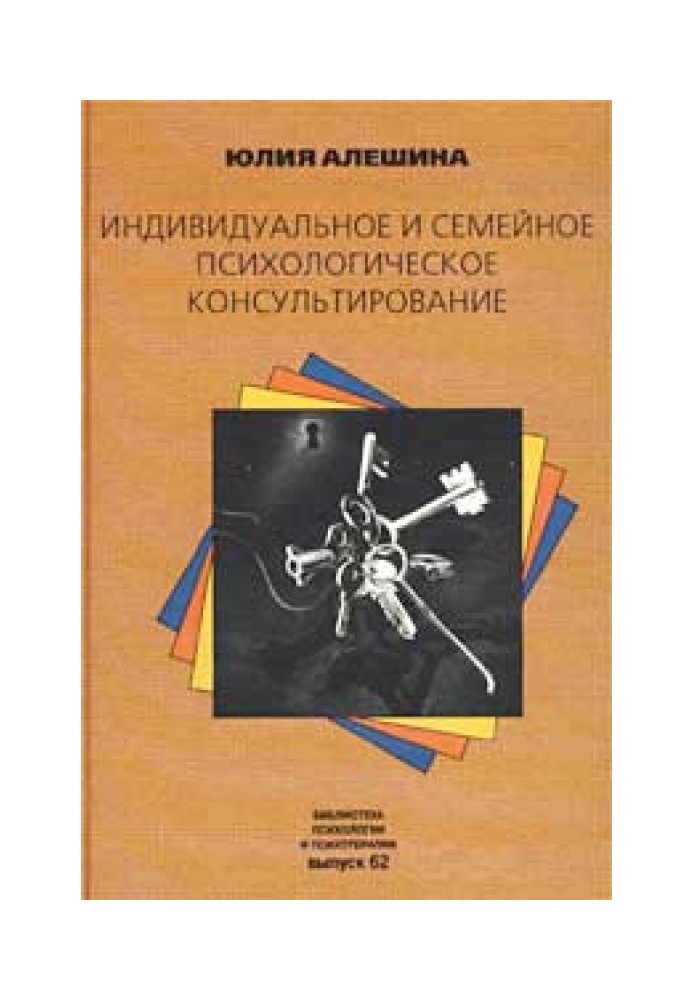 Індивідуальне та сімейне психологічне консультування