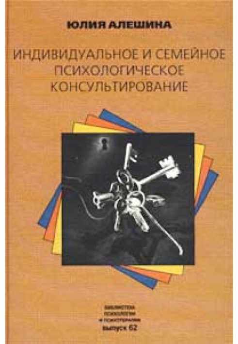 Індивідуальне та сімейне психологічне консультування