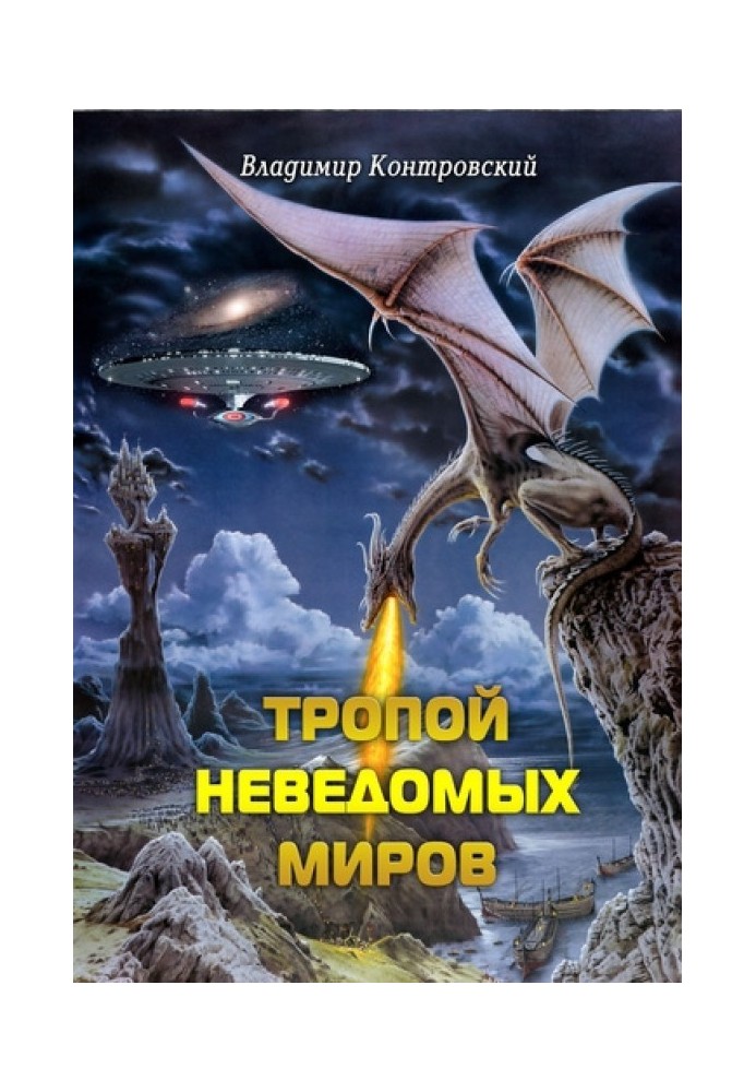 Стежкою невідомих Світів