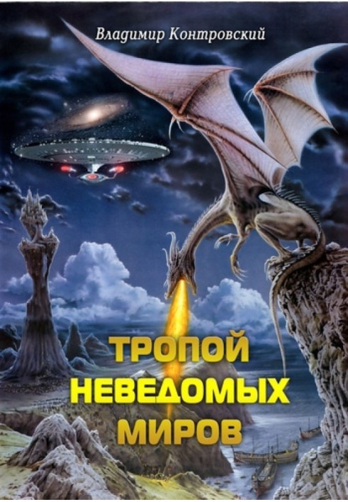 Тропой неведомых Миров