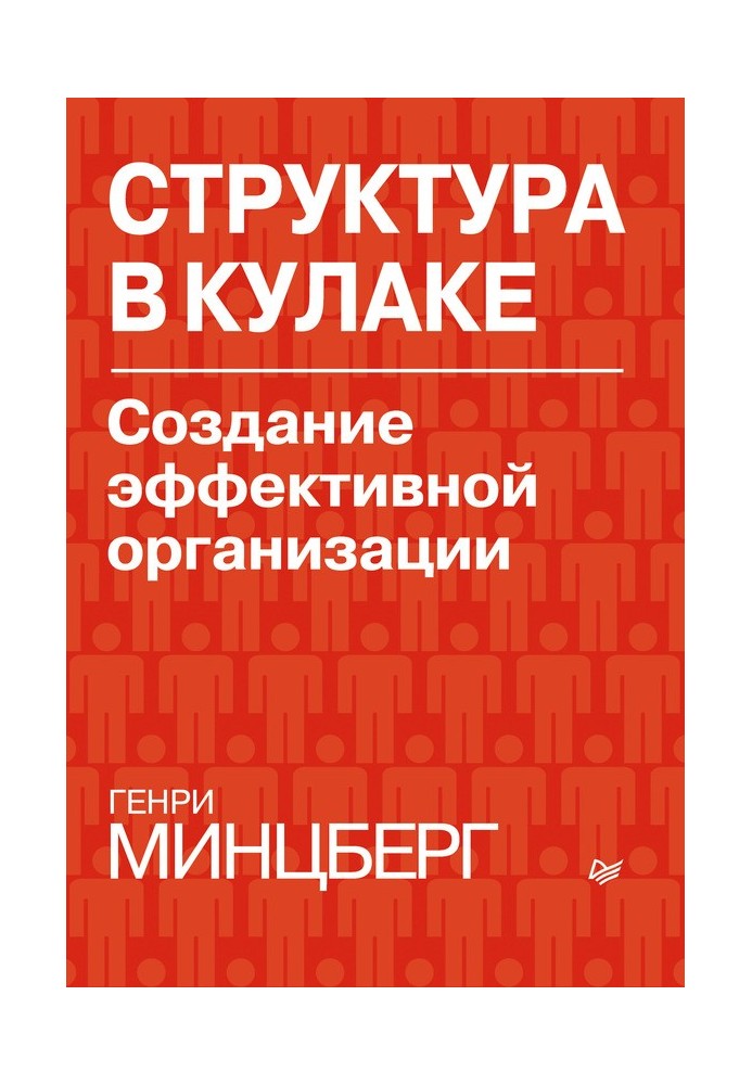 Структура в кулаке: создание эффективной организации