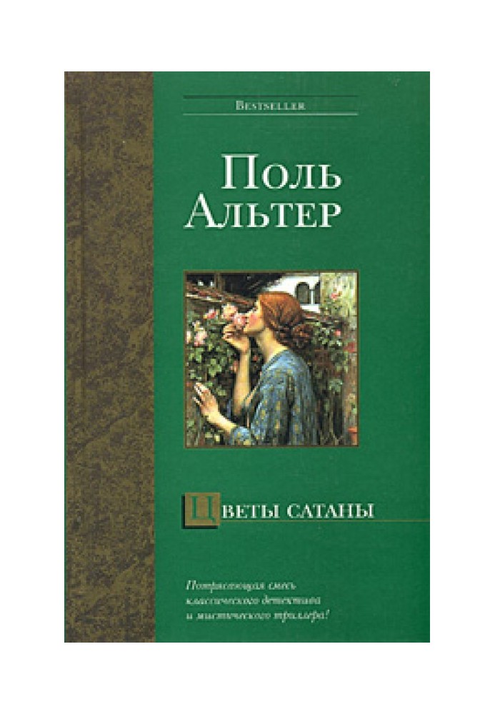 Цветы Сатаны