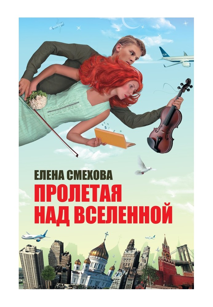 Пролітаючи над Всесвітом