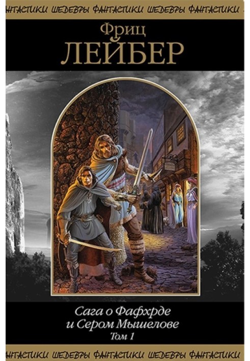 The Saga of Fafhrd and the Gray Mouser. Volume 1