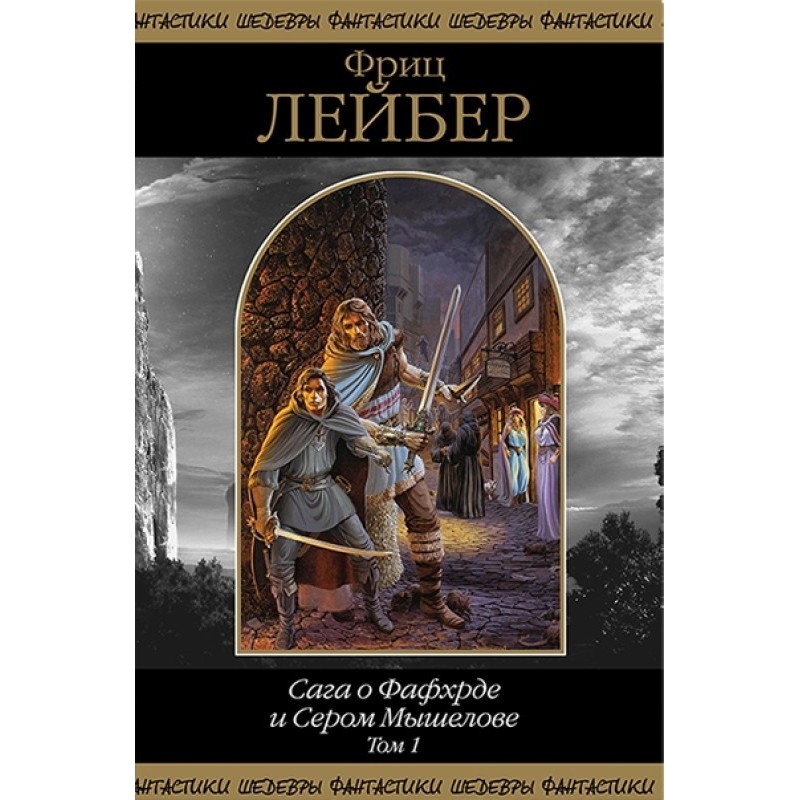 Сага о Фафхрде и Сером...